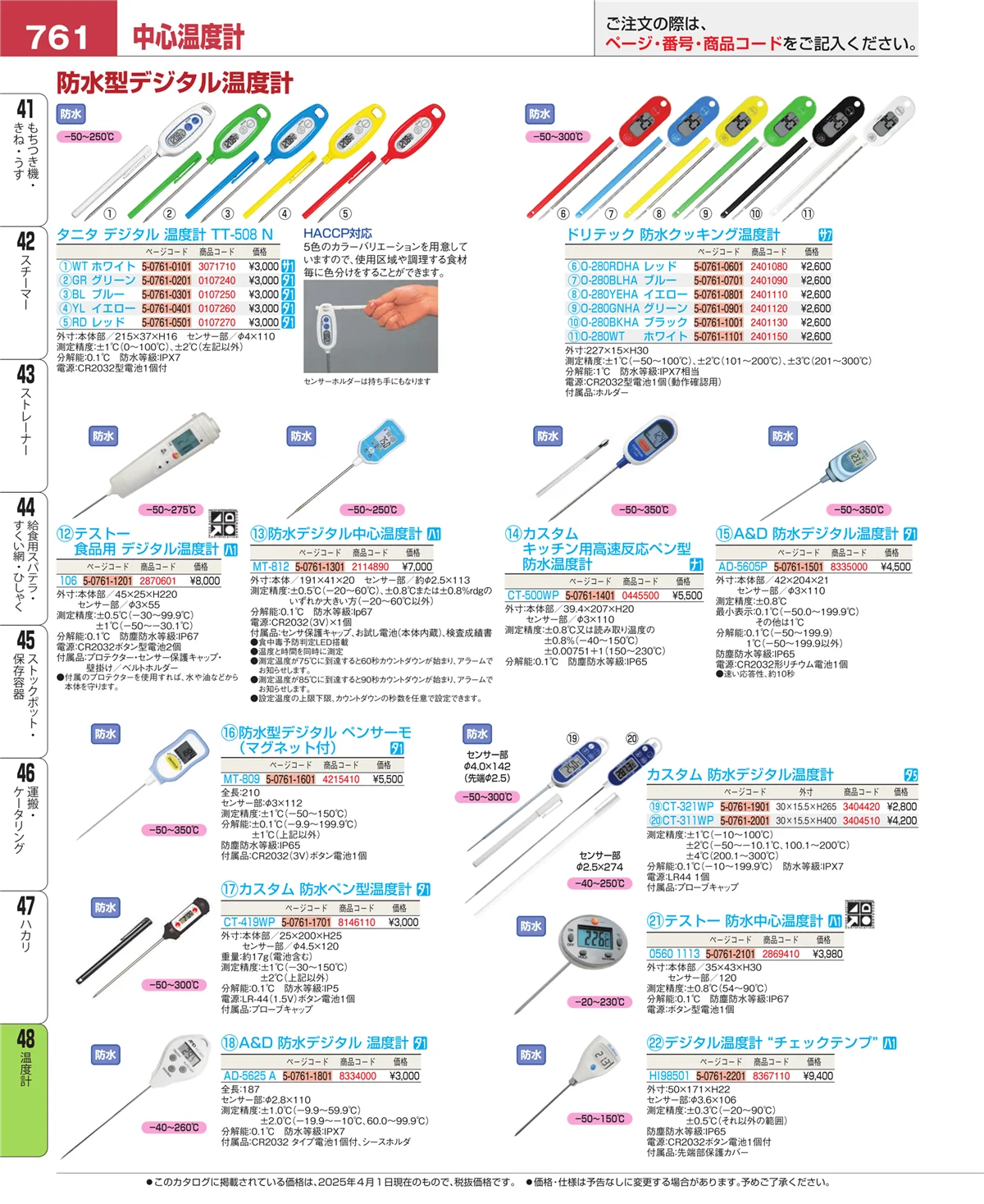 EBM業務用厨房用品カタログvol.25・ページ番号761・ハカリ