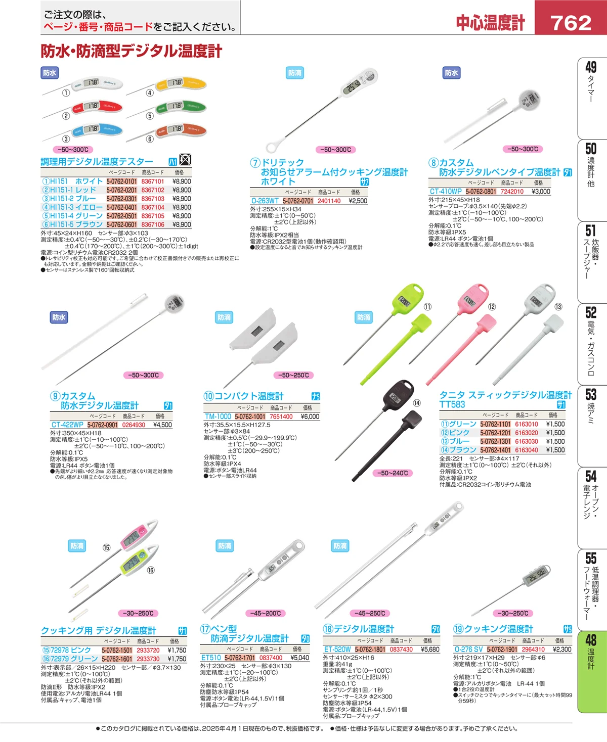 EBM業務用厨房用品カタログvol.25・ページ番号762・ハカリ