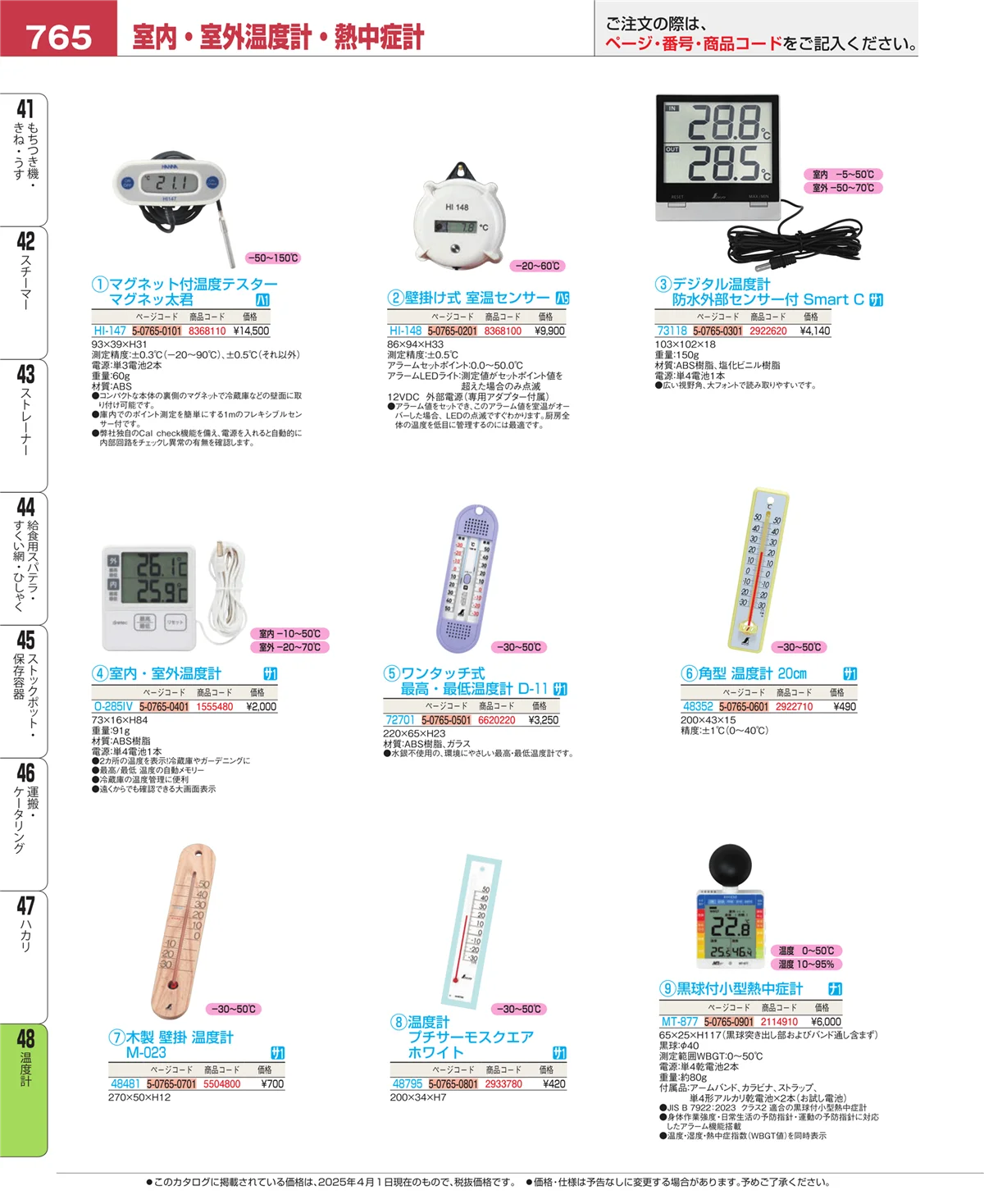 EBM業務用厨房用品カタログvol.25・ページ番号765・ハカリ