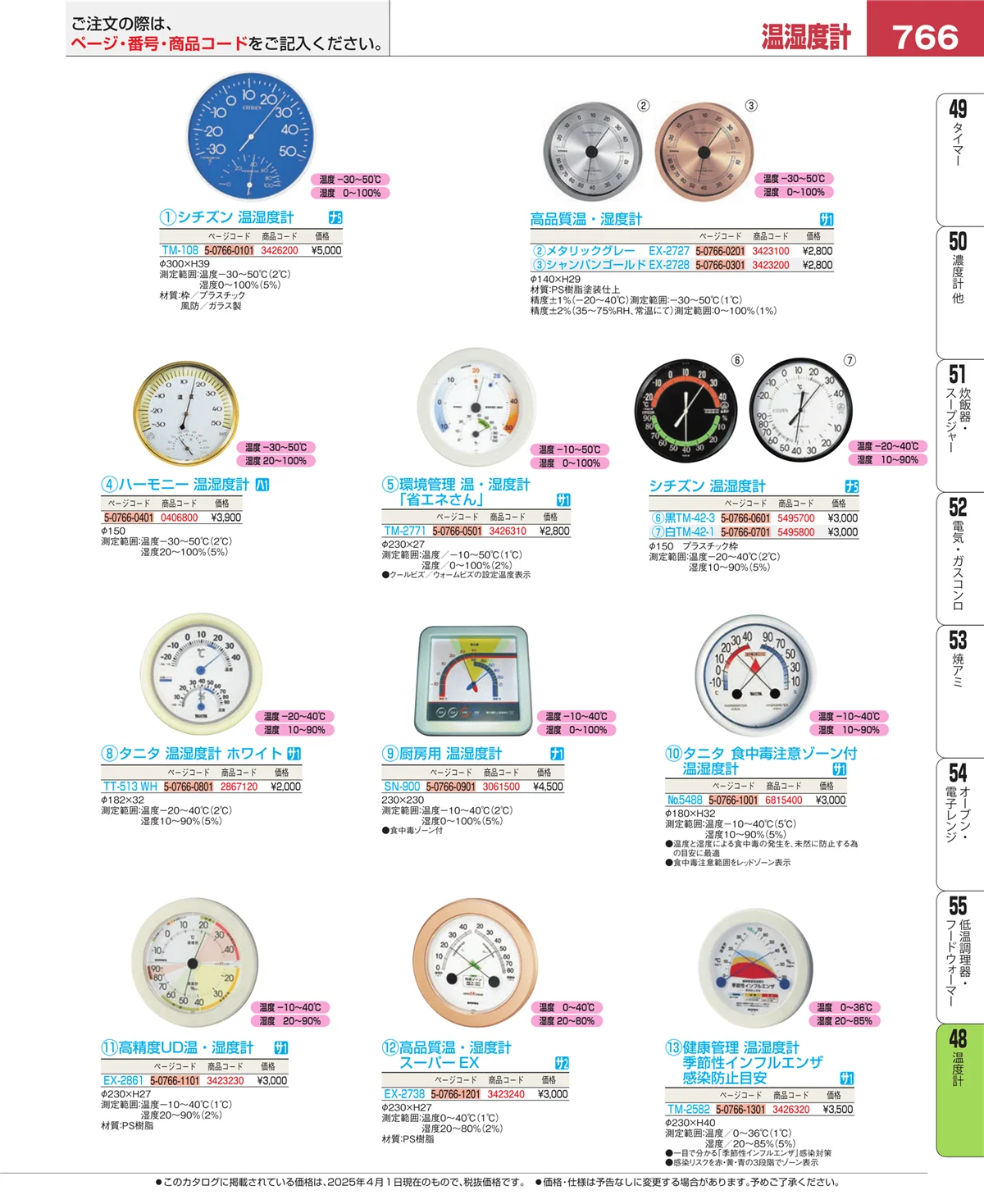 EBM業務用厨房用品カタログvol.25・ページ番号766・ハカリ
