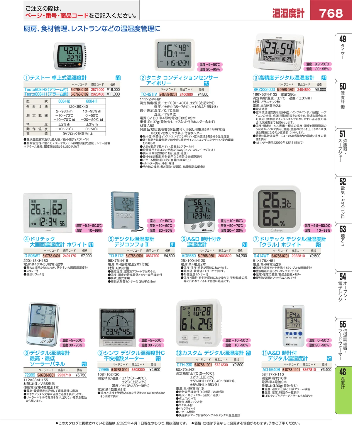 EBM業務用厨房用品カタログvol.25・ページ番号768・ハカリ