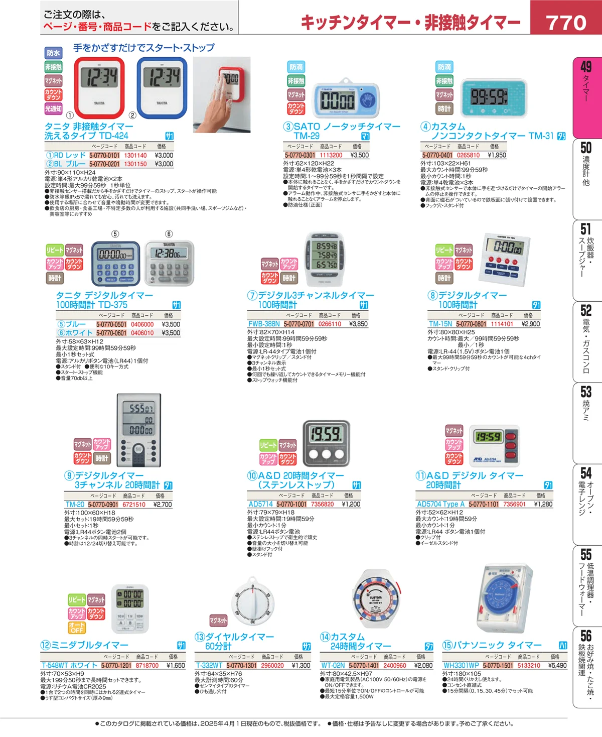 EBM業務用厨房用品カタログvol.25・ページ番号770・温度計