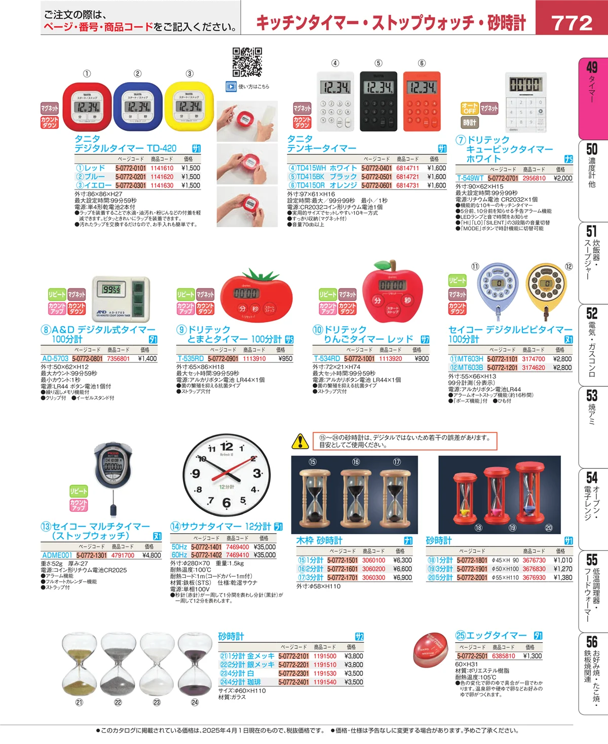 EBM業務用厨房用品カタログvol.25・ページ番号772・温度計