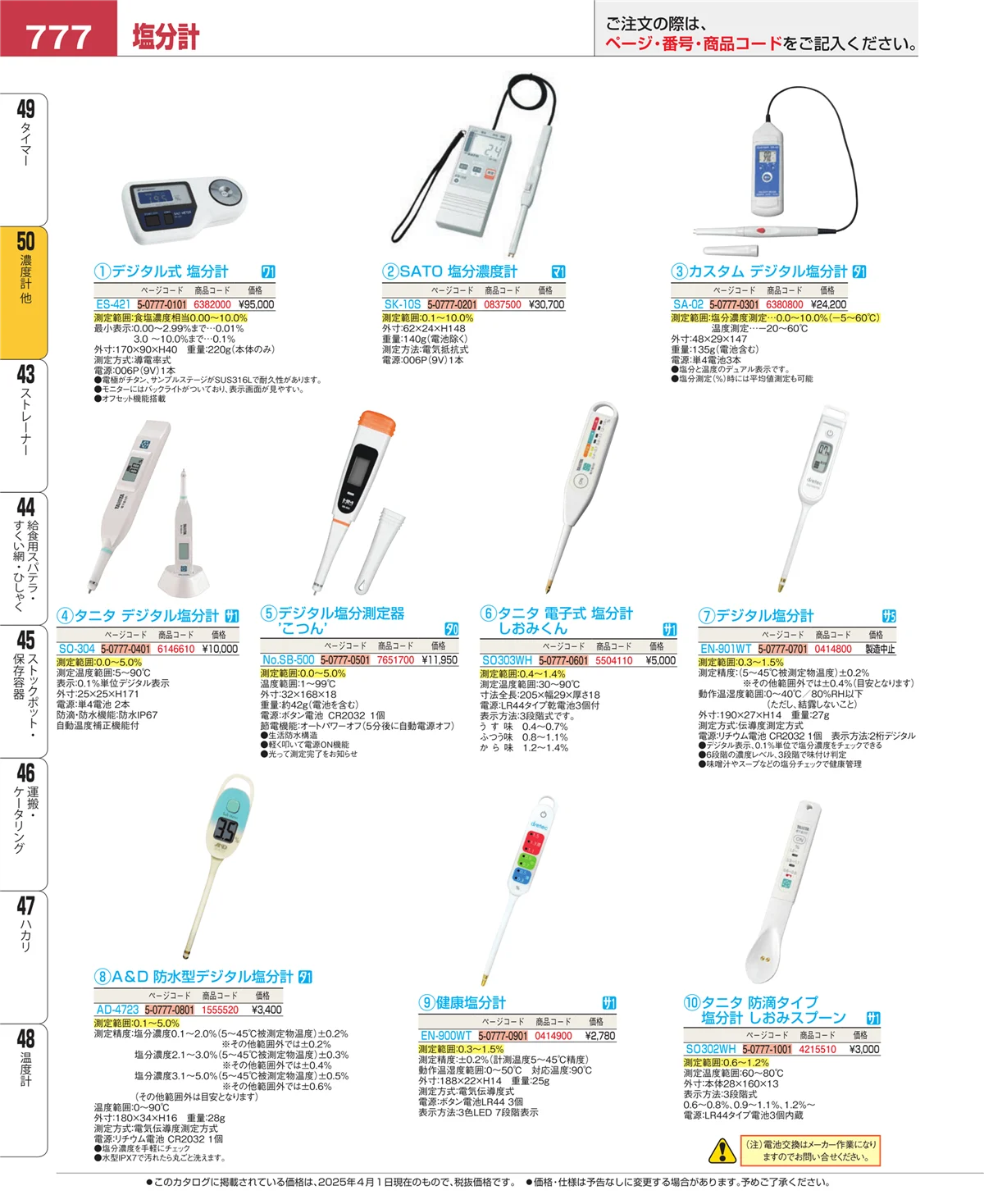 EBM業務用厨房用品カタログvol.25・ページ番号777・タイマー