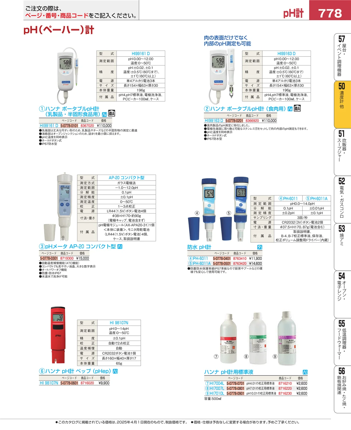 EBM業務用厨房用品カタログvol.25・ページ番号778・タイマー