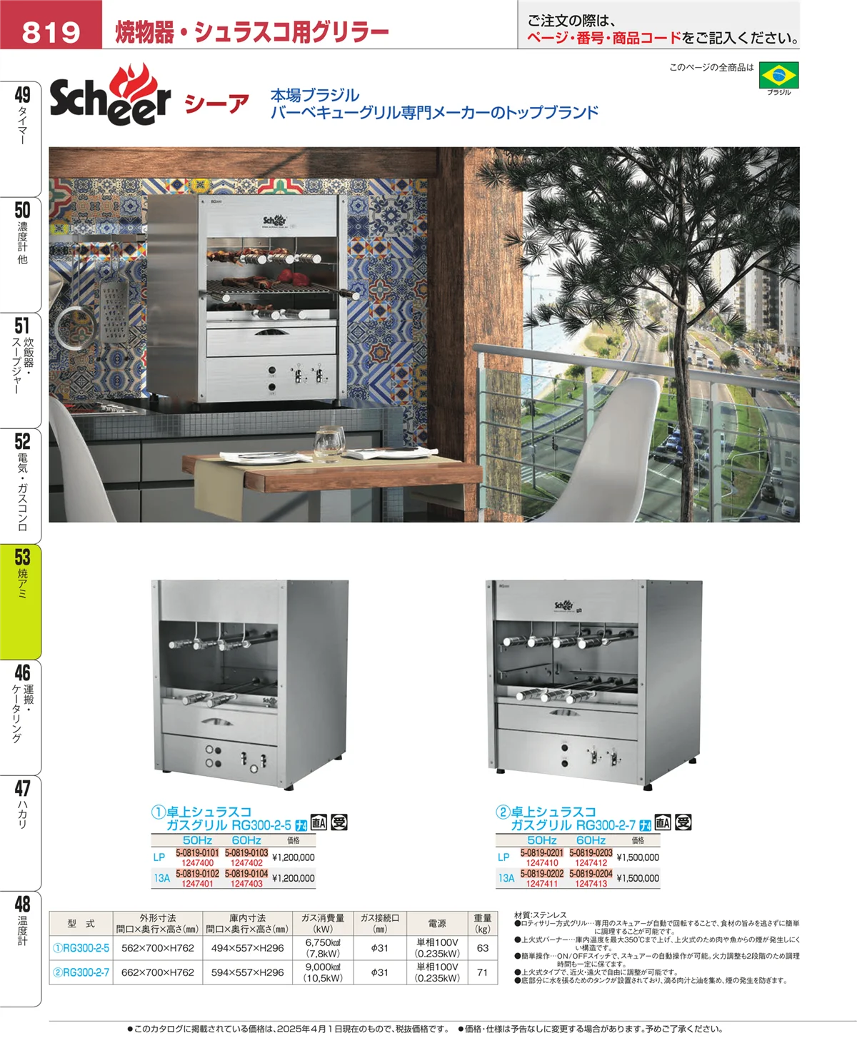 EBM業務用厨房用品カタログvol.25・ページ番号819・電気・ガスコンロ