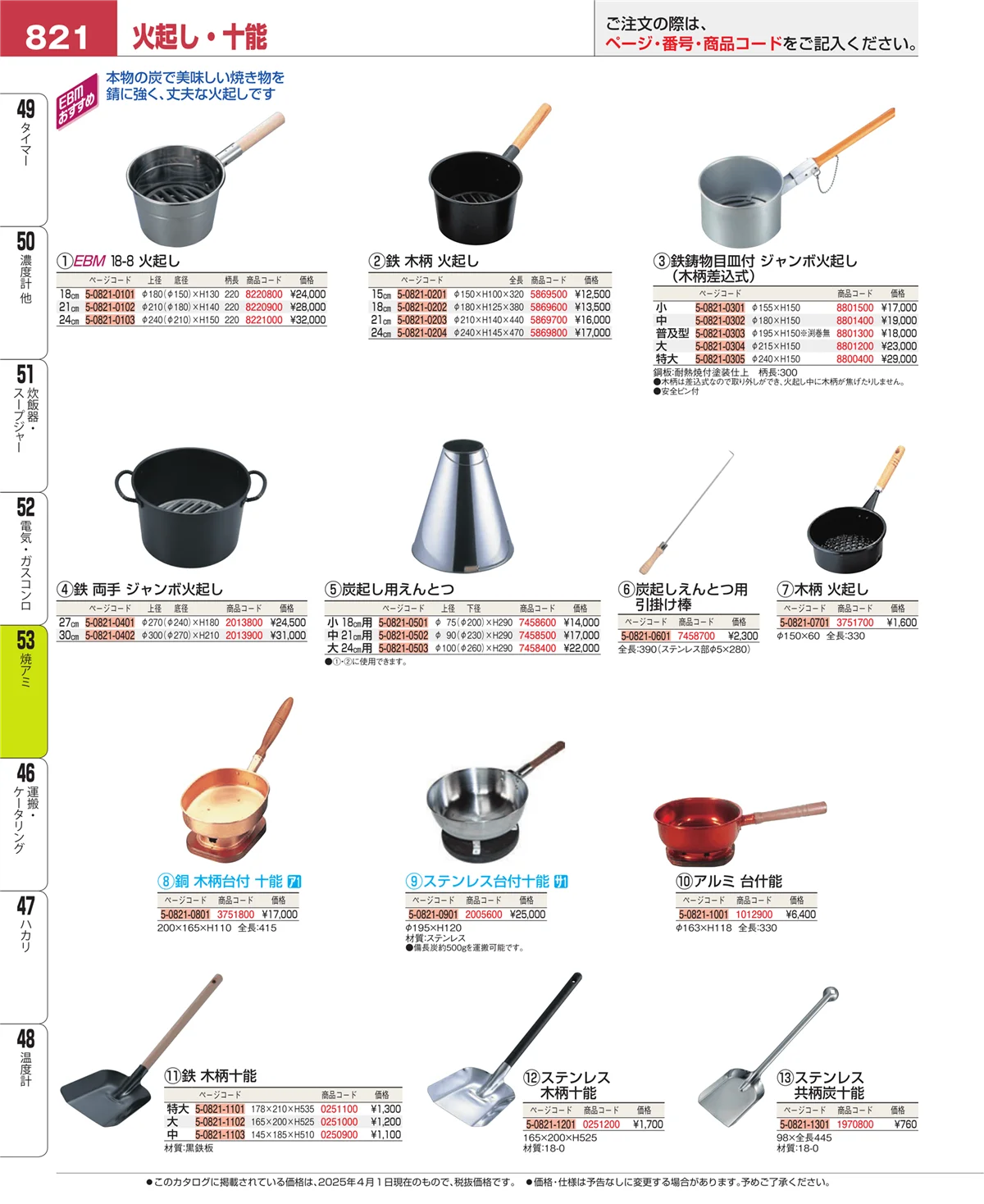 EBM業務用厨房用品カタログvol.25・ページ番号821・電気・ガスコンロ