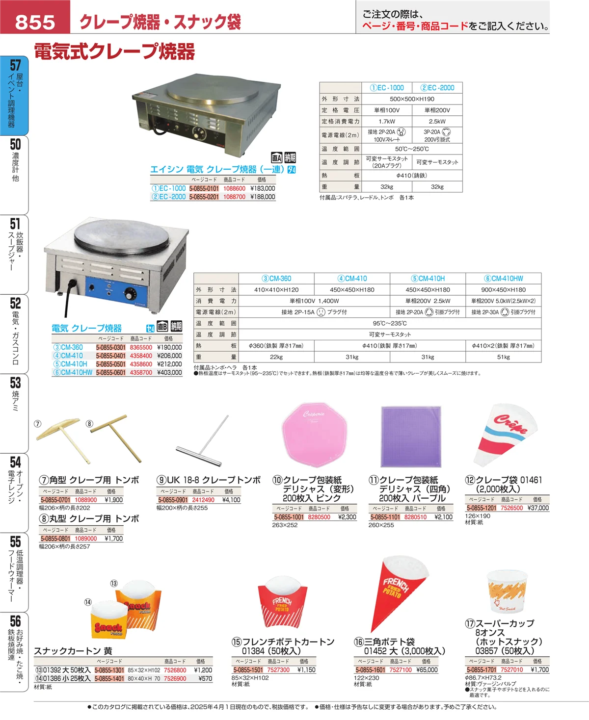 EBM業務用厨房用品カタログvol.25・ページ番号855・お好み焼・たこ焼・鉄板焼関連