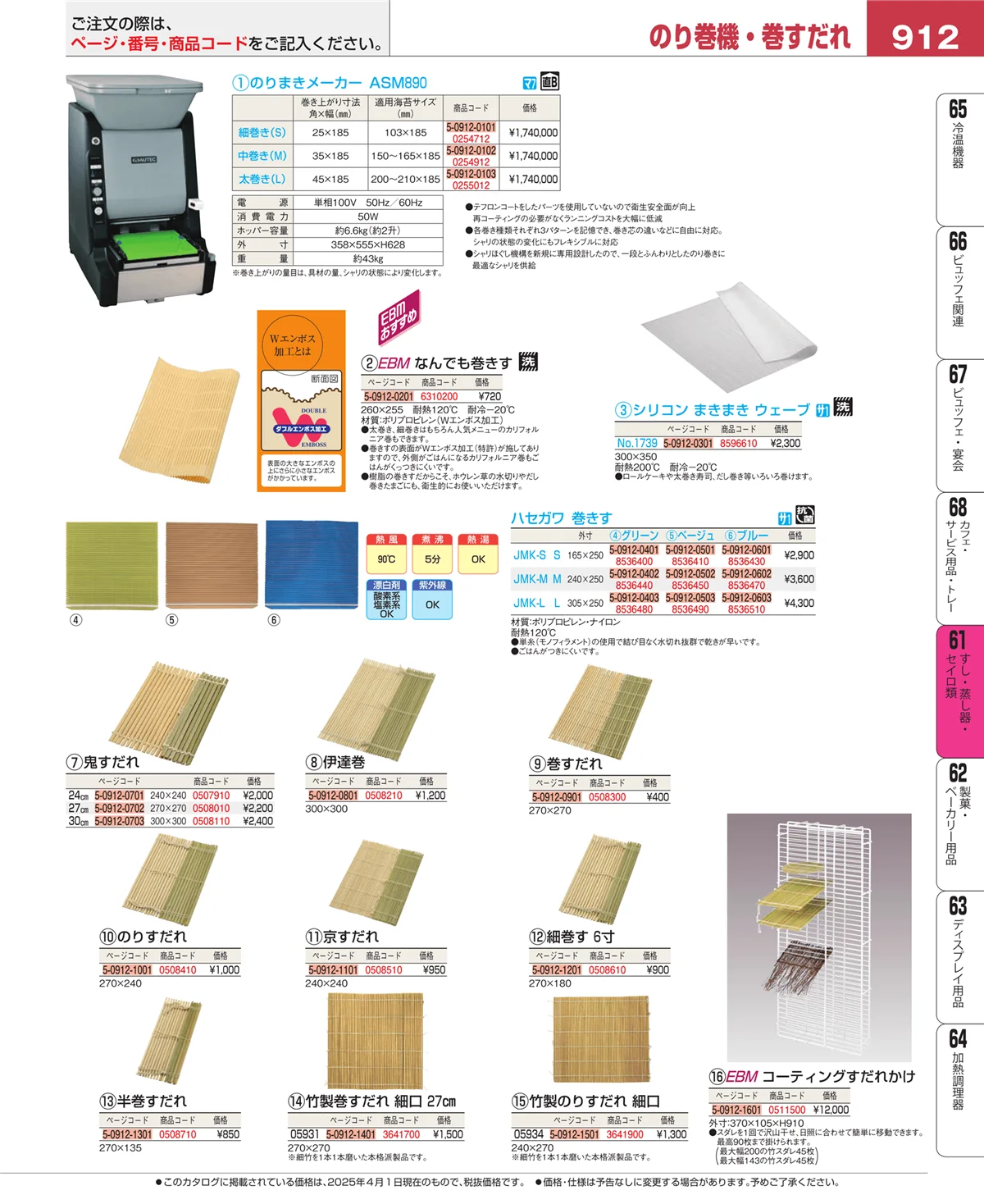 EBM業務用厨房用品カタログvol.25・ページ番号912・ギョーザ・フライヤー