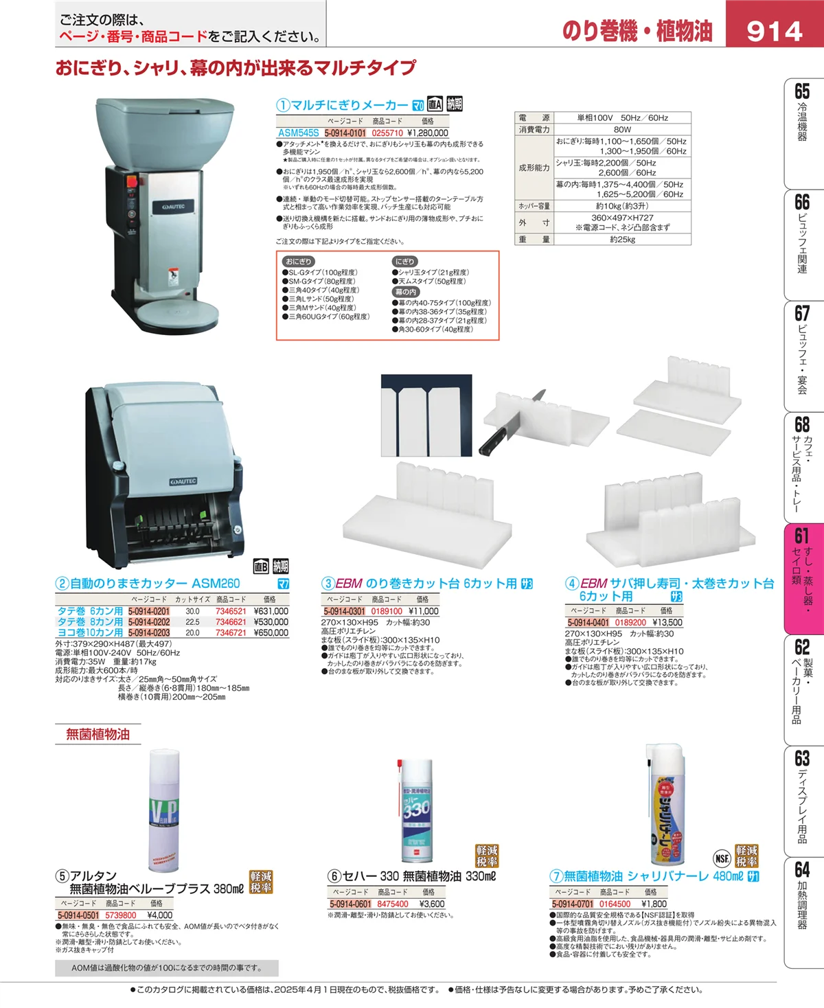 EBM業務用厨房用品カタログvol.25・ページ番号914・ギョーザ・フライヤー