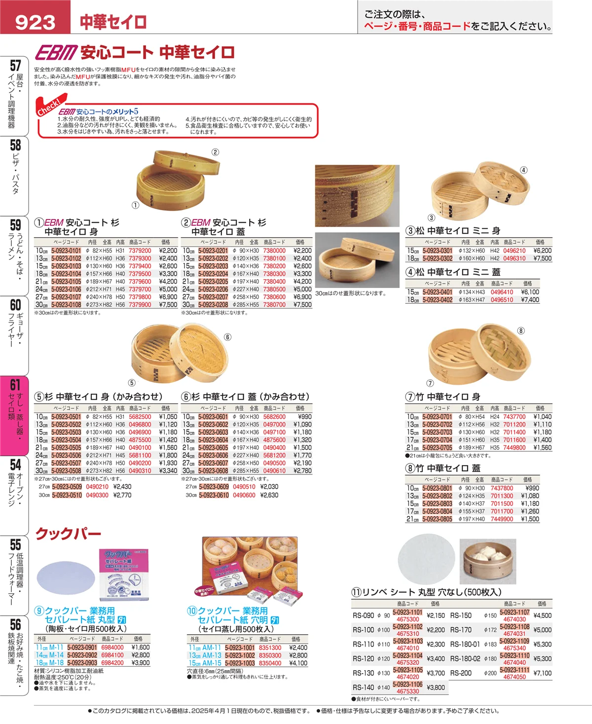 EBM業務用厨房用品カタログvol.25・ページ番号923・ギョーザ・フライヤー