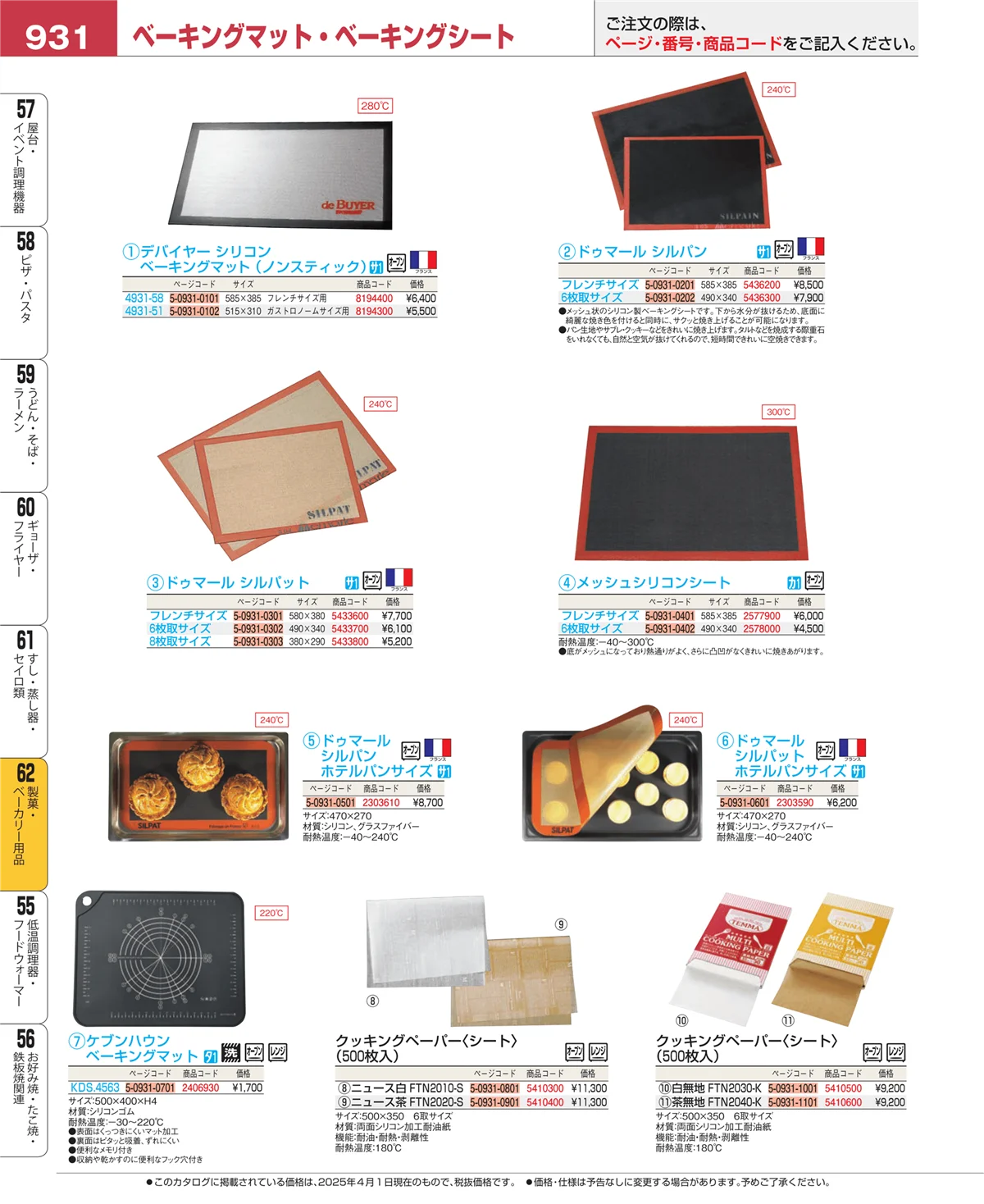 EBM業務用厨房用品カタログvol.25・ページ番号931・すし・蒸し器・セイロ類