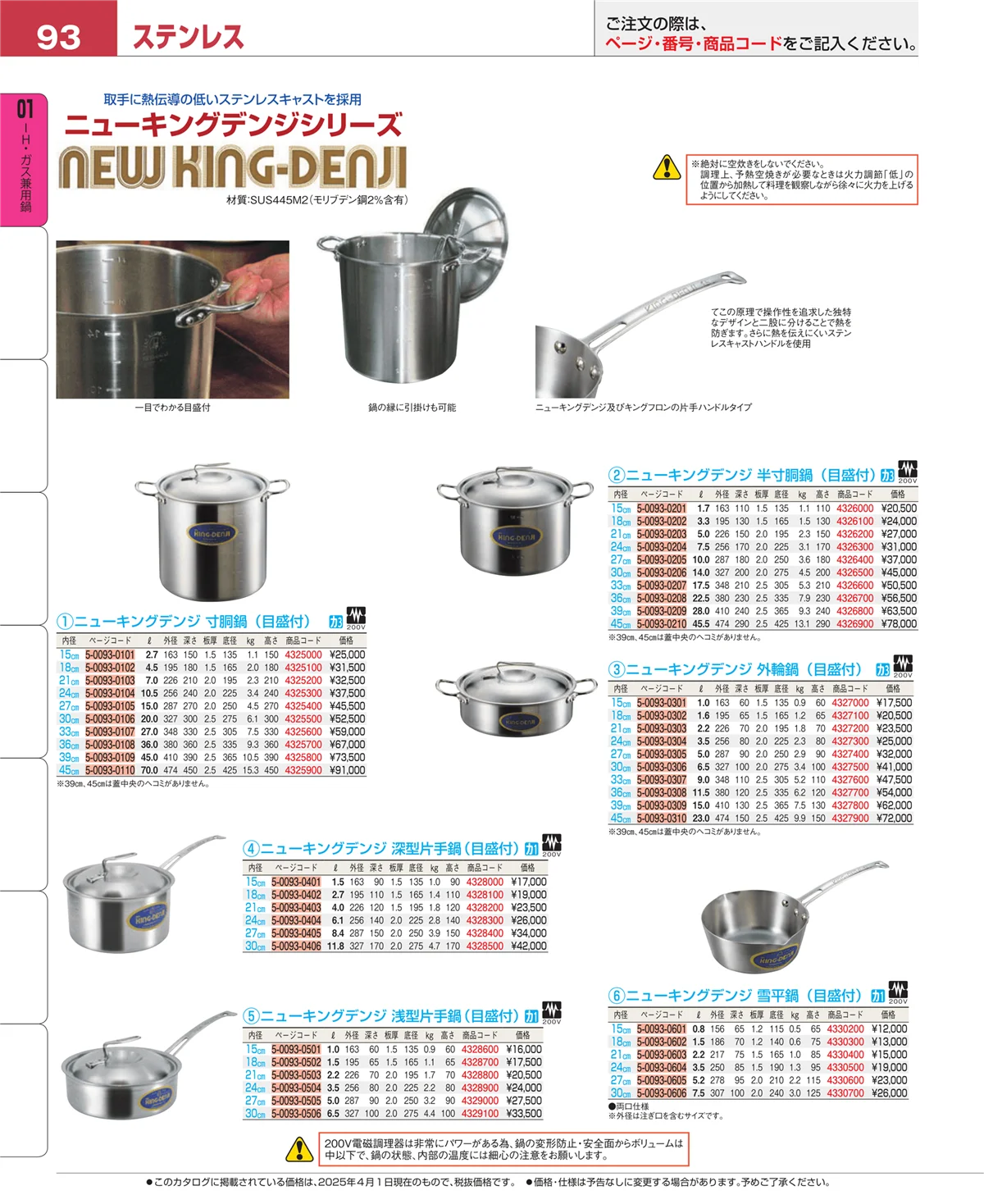 EBM業務用厨房用品カタログvol.25・ページ番号93・ＩＨ・ガス兼用鍋