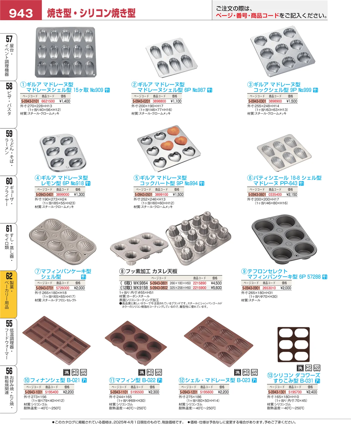 EBM業務用厨房用品カタログvol.25・ページ番号943・すし・蒸し器・セイロ類