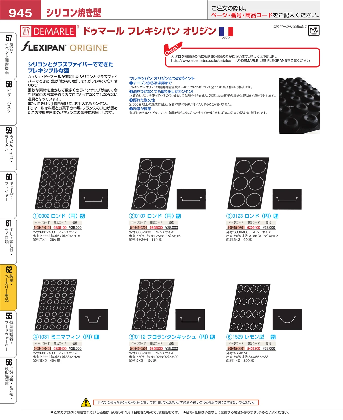 EBM業務用厨房用品カタログvol.25・ページ番号945・すし・蒸し器・セイロ類
