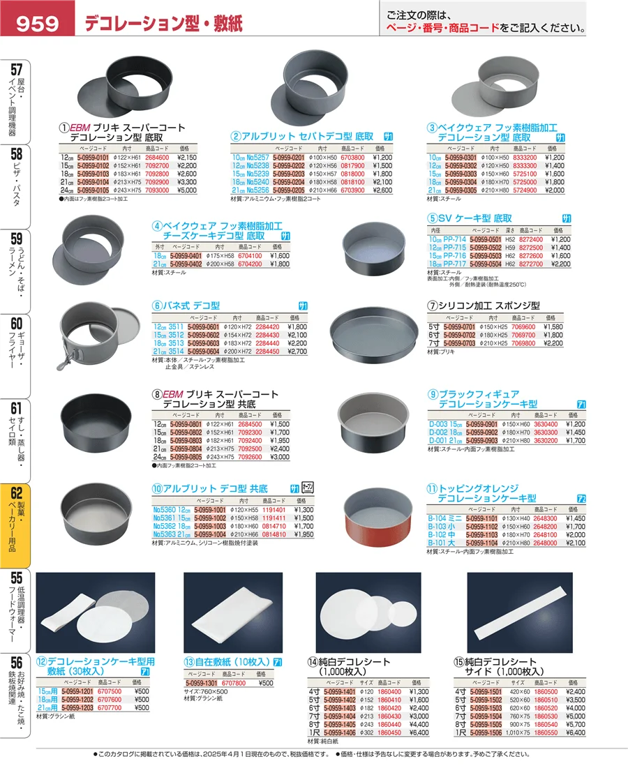 すし・蒸し器・セイロ類 ページ959
