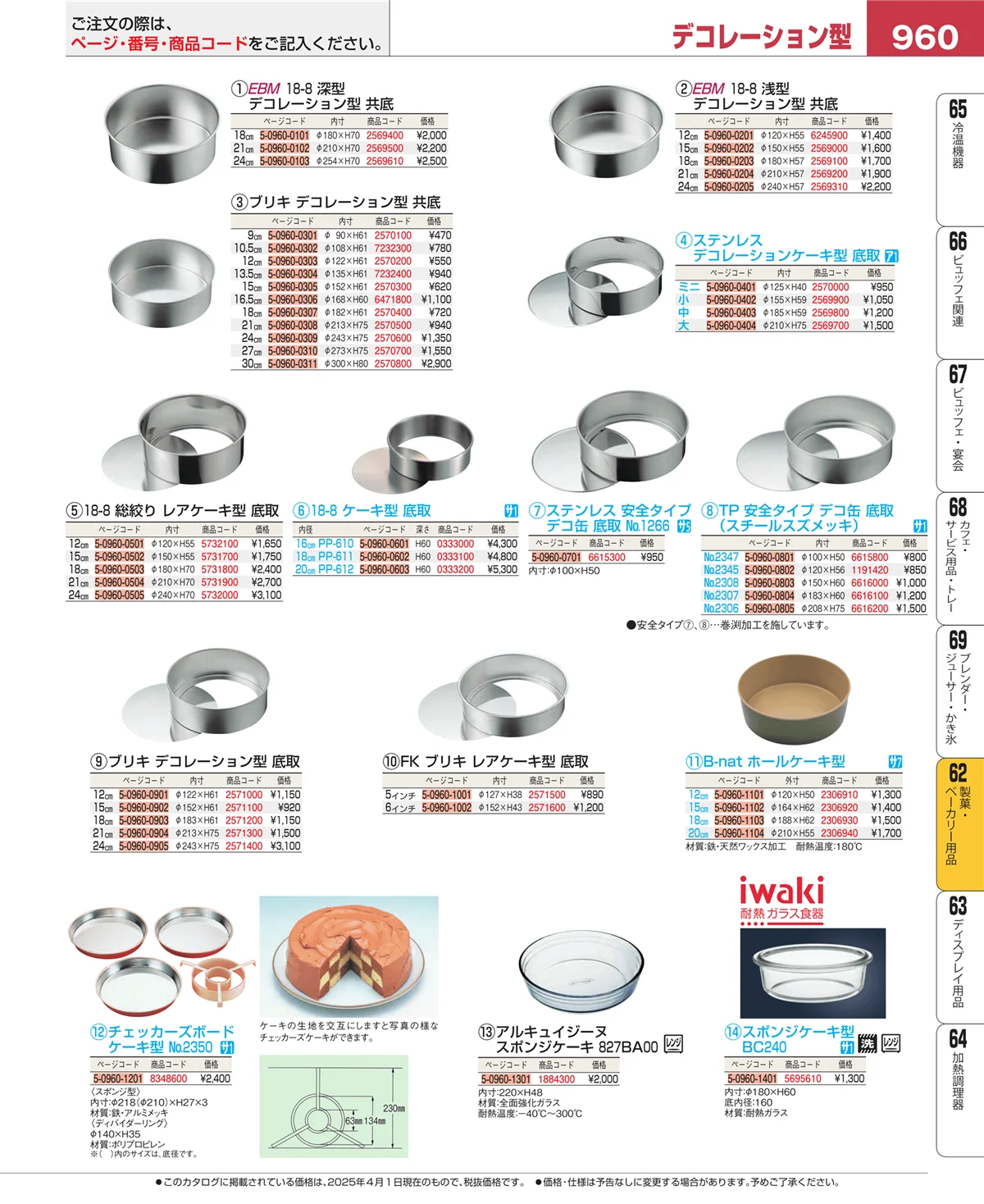 EBM業務用厨房用品カタログvol.25・ページ番号960・すし・蒸し器・セイロ類