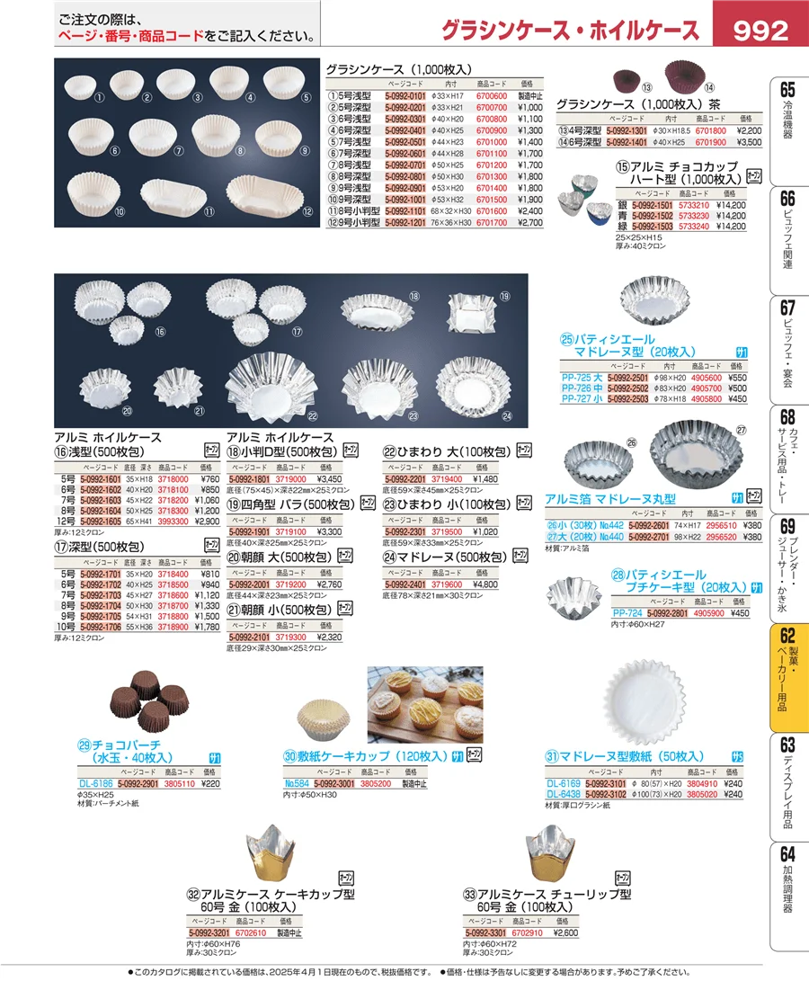 すし・蒸し器・セイロ類 ページ992