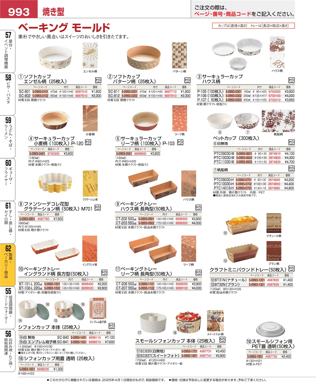 EBM業務用厨房用品カタログvol.25・ページ番号993・すし・蒸し器・セイロ類