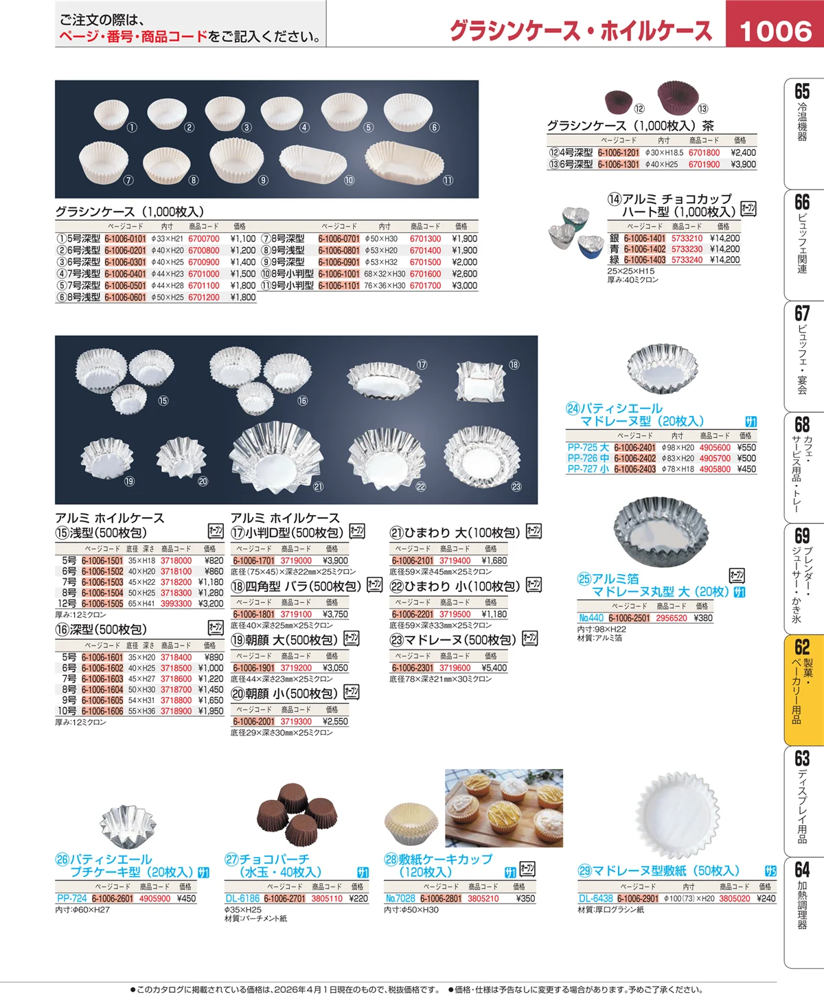 EBM業務用厨房用品カタログvol.26・ページ番号1006・すし・蒸し器・セイロ類