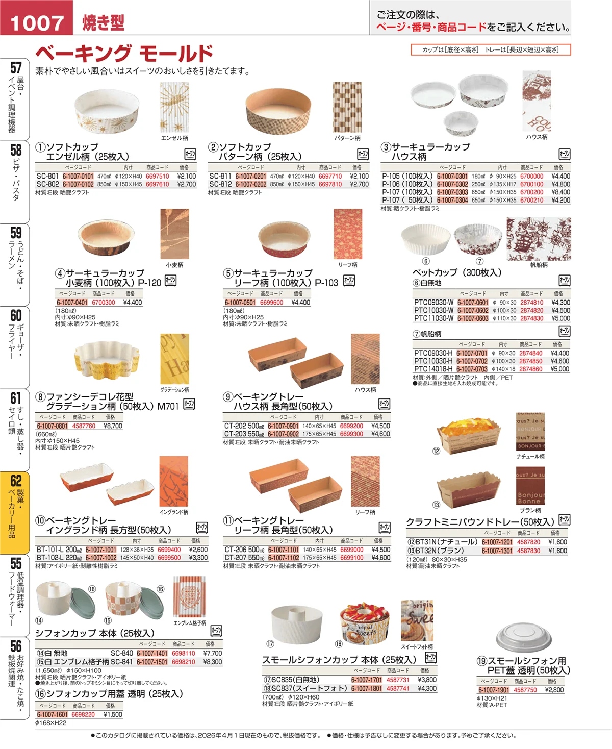 EBM業務用厨房用品カタログvol.26・ページ番号1007・すし・蒸し器・セイロ類