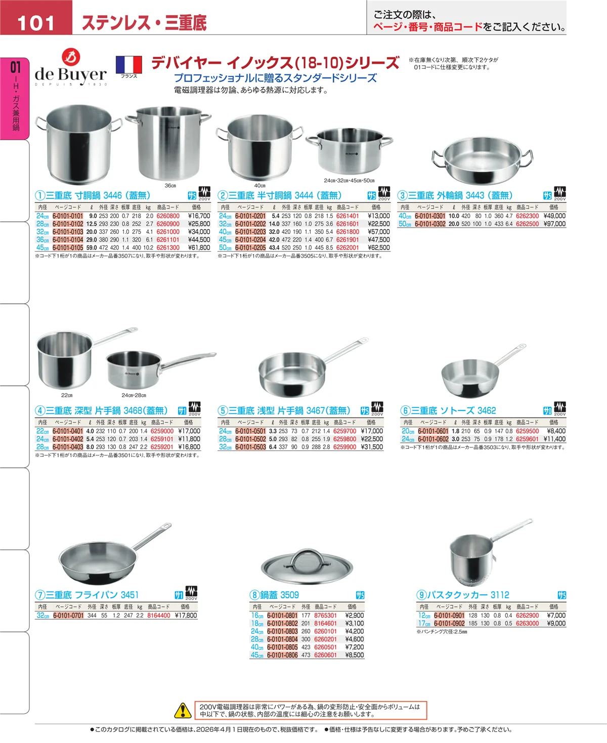 EBM業務用厨房用品カタログvol.26・ページ番号101・ＩＨ・ガス兼用鍋