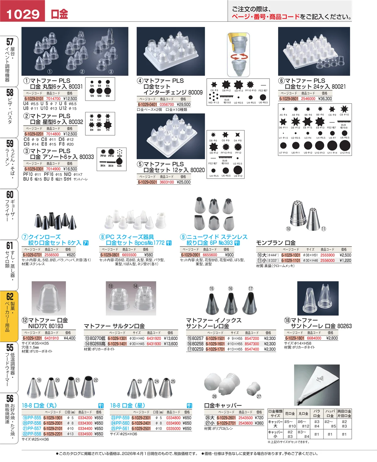 EBM業務用厨房用品カタログvol.26・ページ番号1029・すし・蒸し器・セイロ類