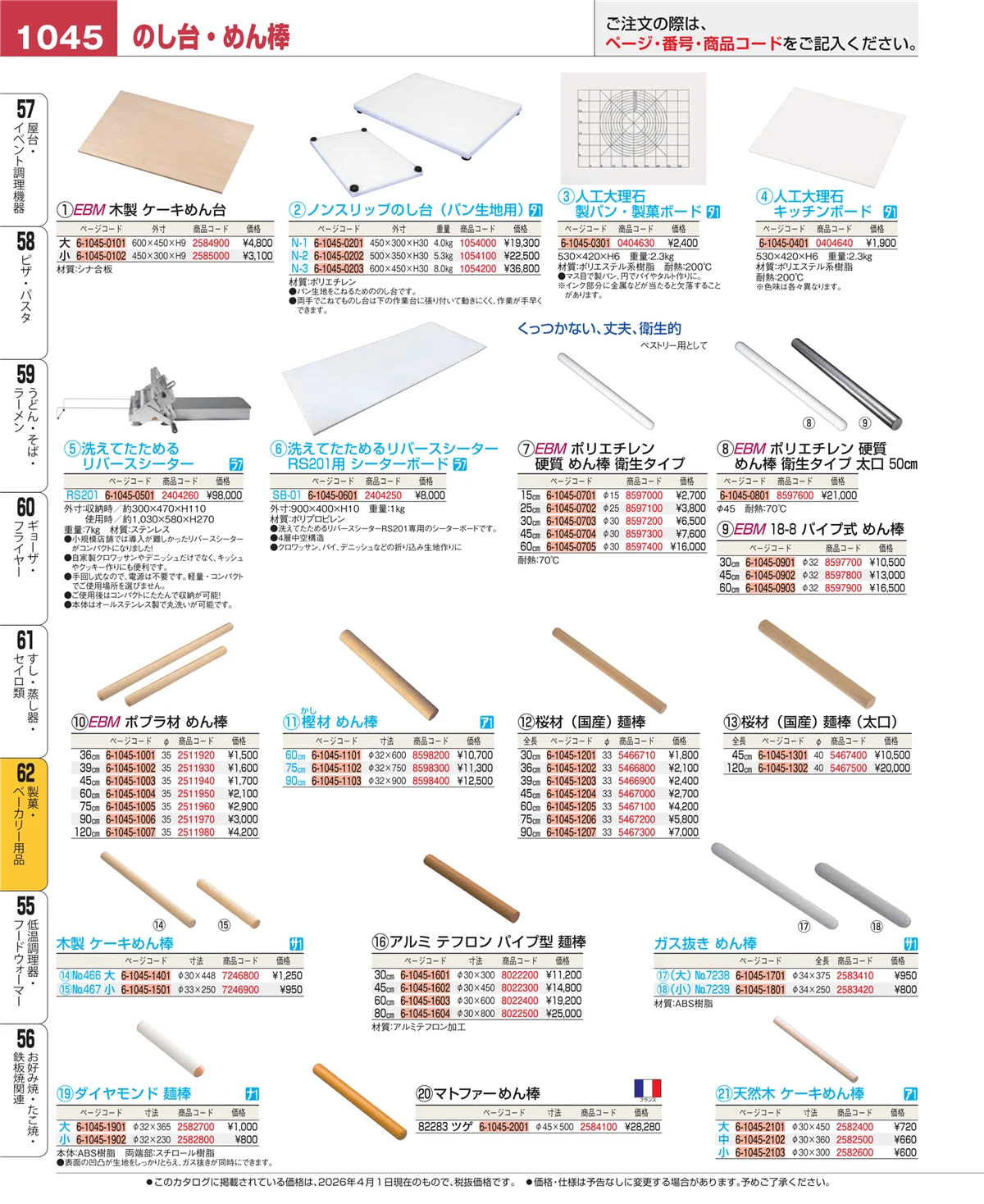 EBM業務用厨房用品カタログvol.26・ページ番号1045・すし・蒸し器・セイロ類