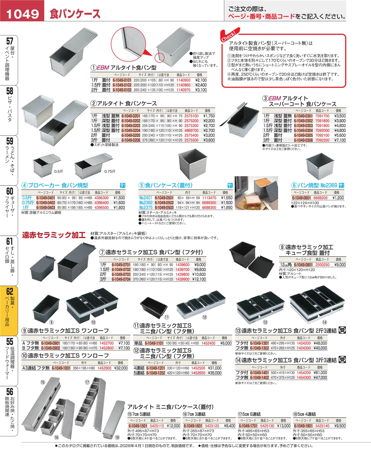 EBM業務用厨房用品カタログvol.26・ページ番号1049・すし・蒸し器・セイロ類