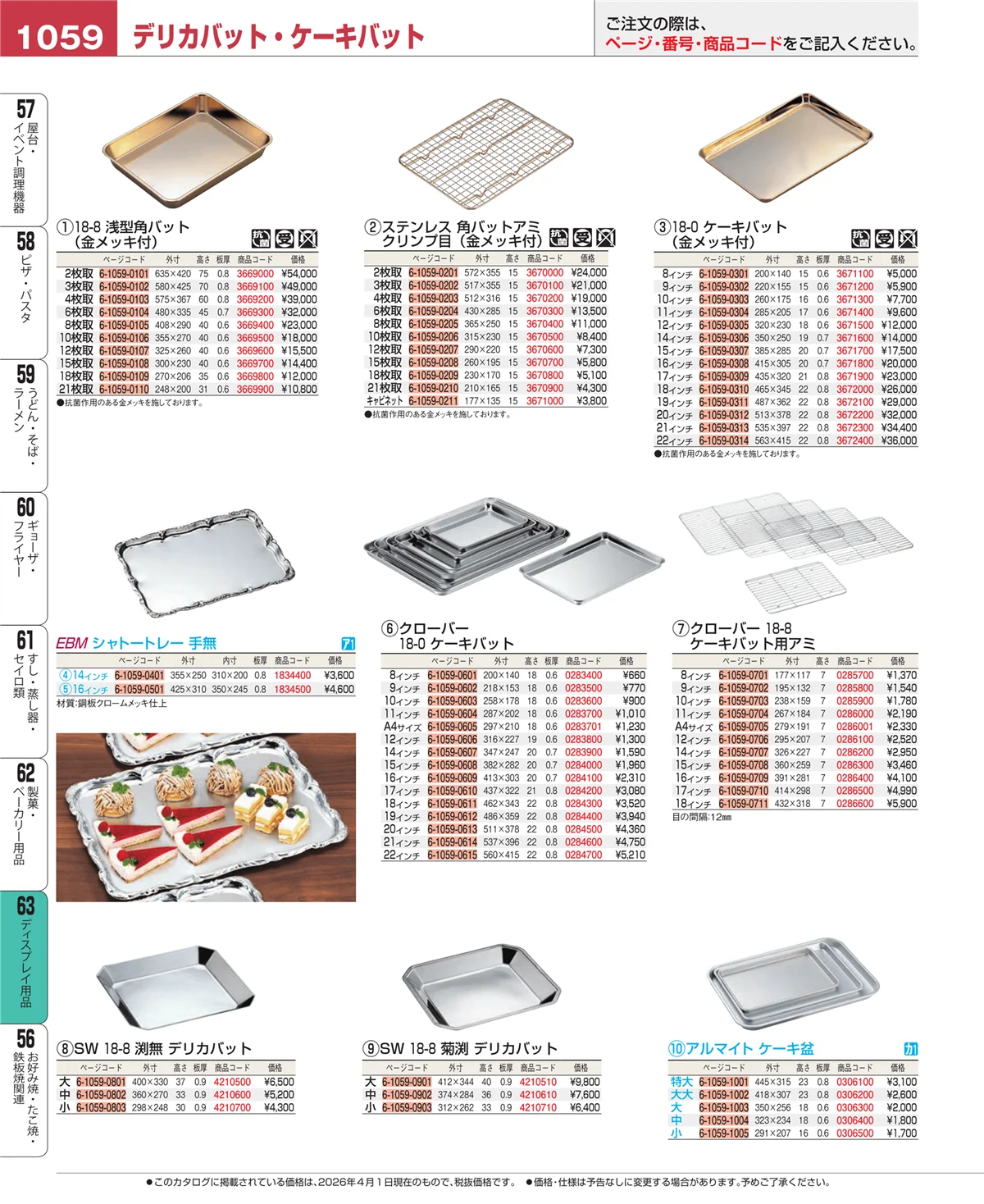 EBM業務用厨房用品カタログvol.26・ページ番号1059・製菓・ベーカリー用品