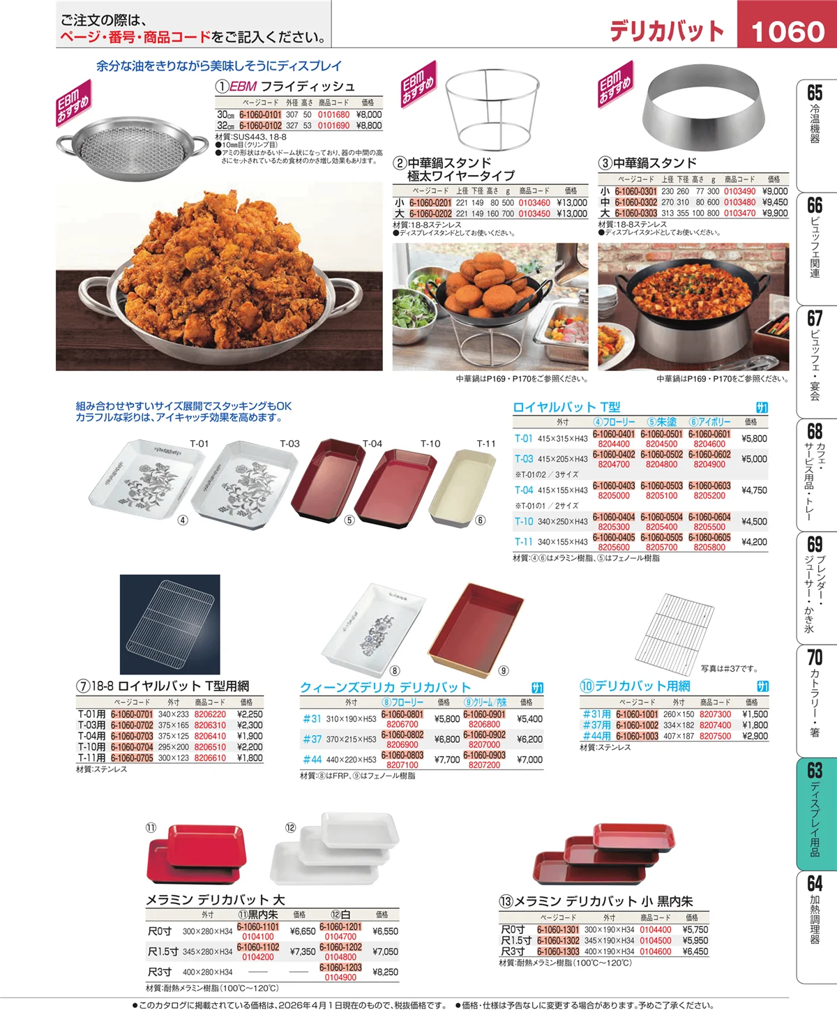 EBM業務用厨房用品カタログvol.26・ページ番号1060・製菓・ベーカリー用品
