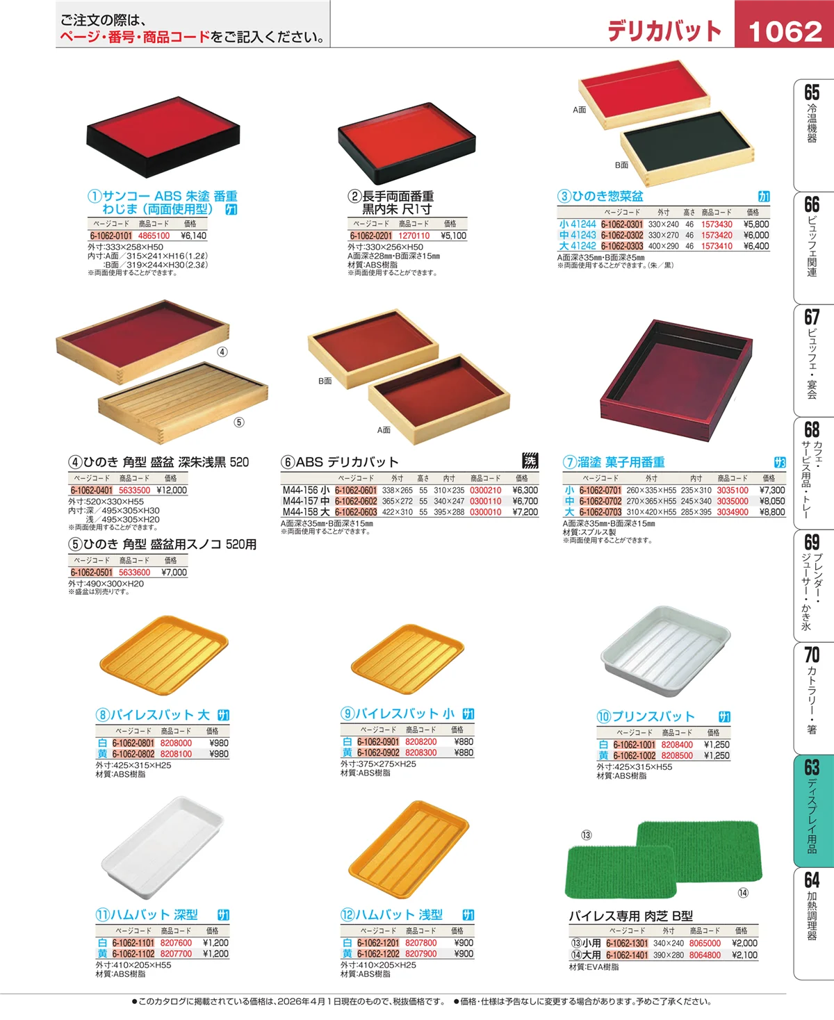 EBM業務用厨房用品カタログvol.26・ページ番号1062・製菓・ベーカリー用品