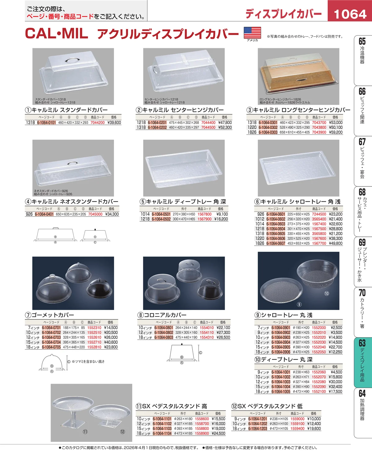 EBM業務用厨房用品カタログvol.26・ページ番号1064・製菓・ベーカリー用品