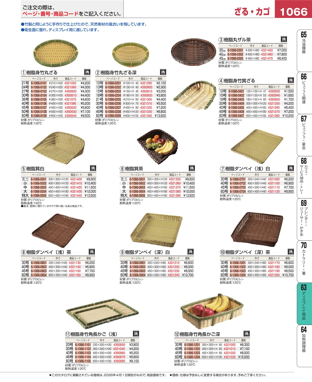 EBM業務用厨房用品カタログvol.26・ページ番号1066・製菓・ベーカリー用品