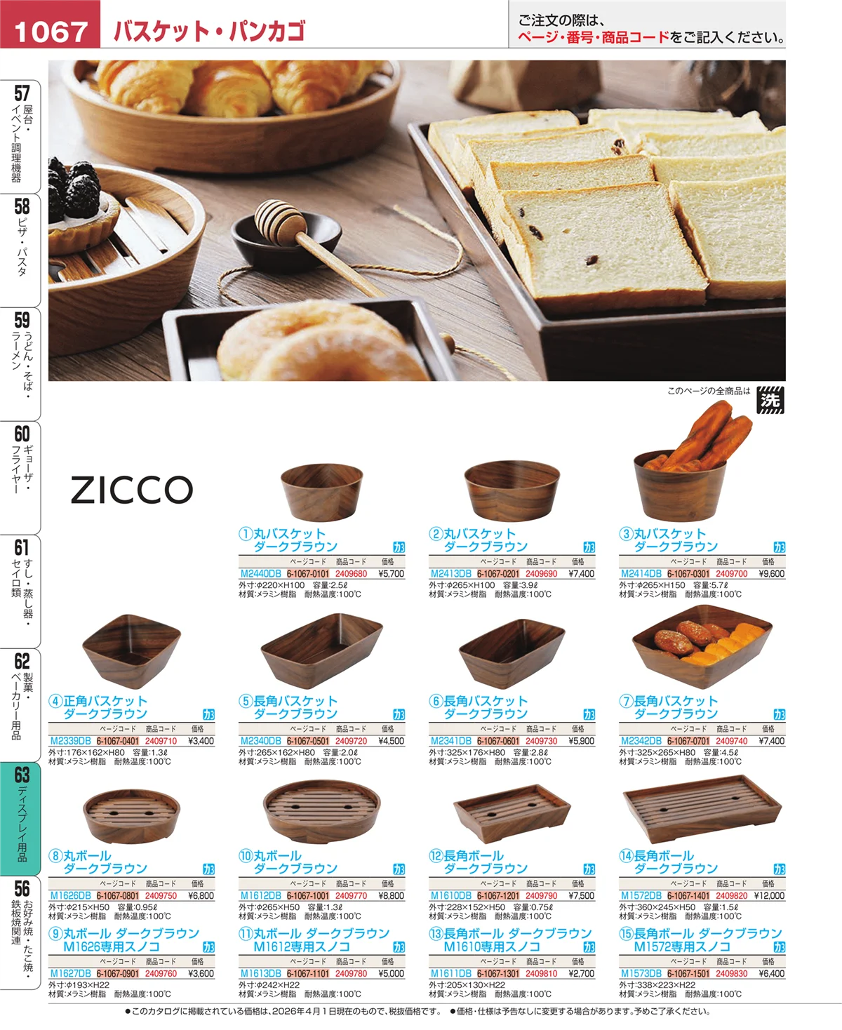 EBM業務用厨房用品カタログvol.26・ページ番号1067・製菓・ベーカリー用品