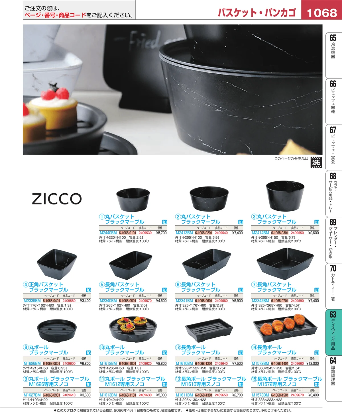 EBM業務用厨房用品カタログvol.26・ページ番号1068・製菓・ベーカリー用品