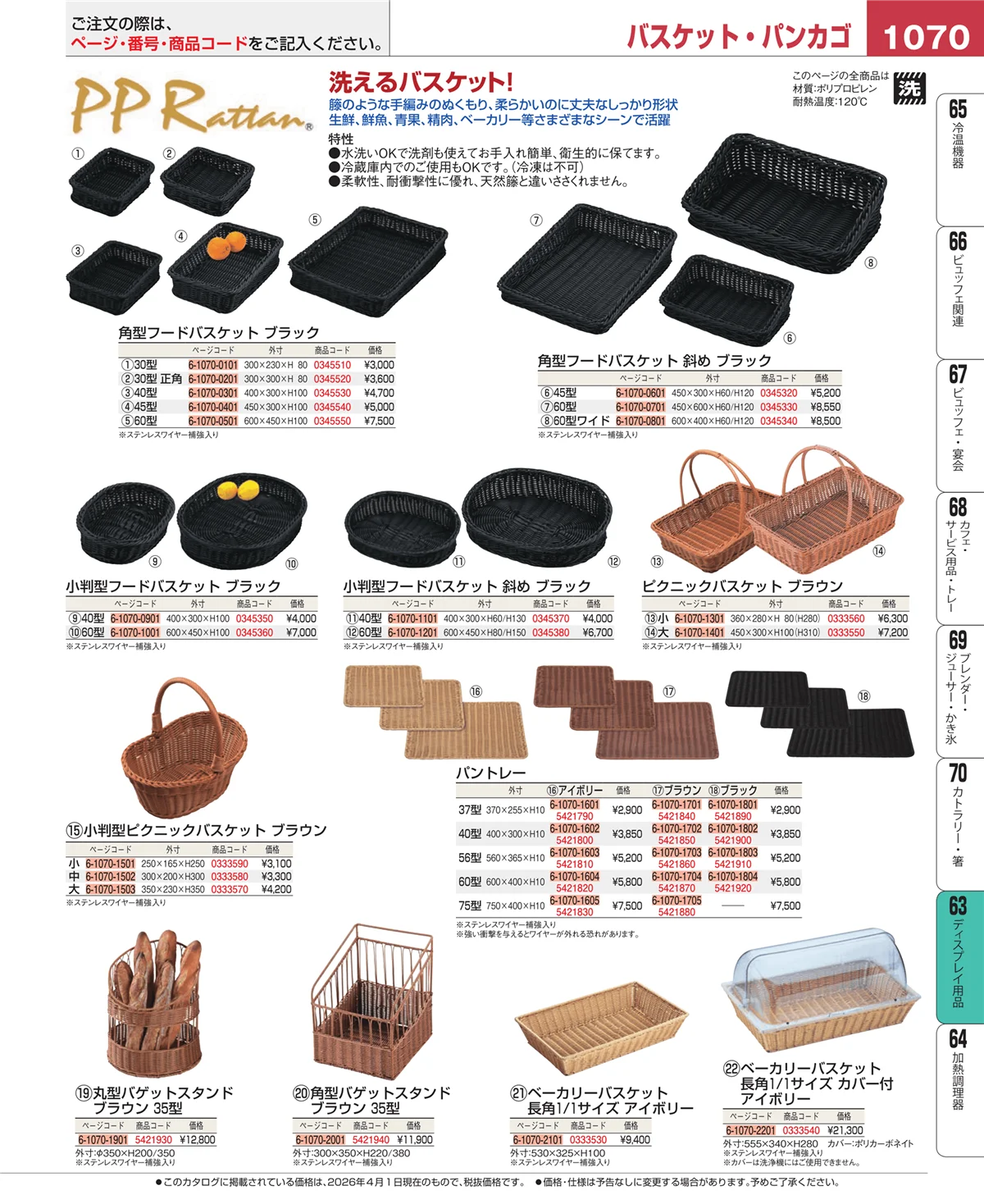 EBM業務用厨房用品カタログvol.26・ページ番号1070・製菓・ベーカリー用品