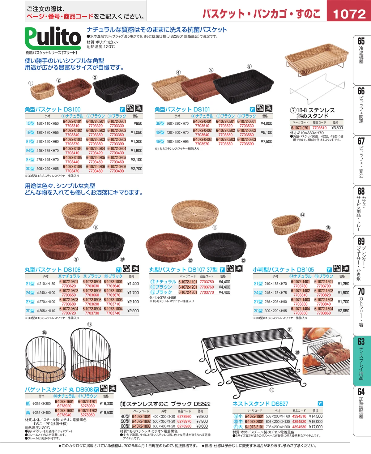EBM業務用厨房用品カタログvol.26・ページ番号1072・製菓・ベーカリー用品
