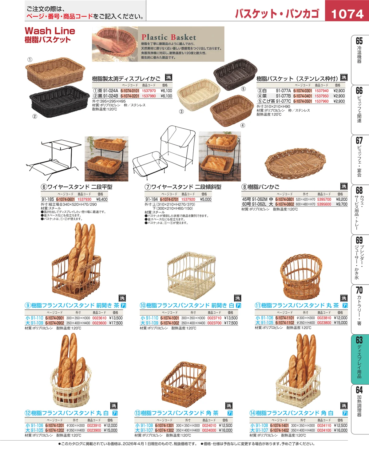 EBM業務用厨房用品カタログvol.26・ページ番号1074・製菓・ベーカリー用品