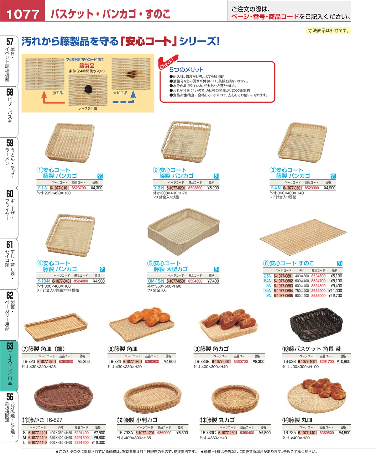 EBM業務用厨房用品カタログvol.26・ページ番号1077・製菓・ベーカリー用品