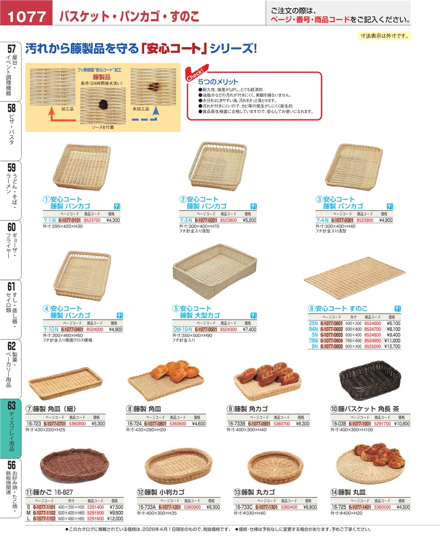 製菓・ベーカリー用品 ページ1077