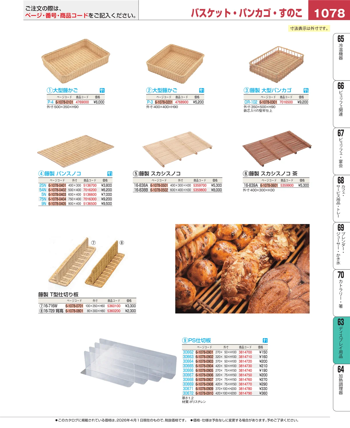 EBM業務用厨房用品カタログvol.26・ページ番号1078・製菓・ベーカリー用品