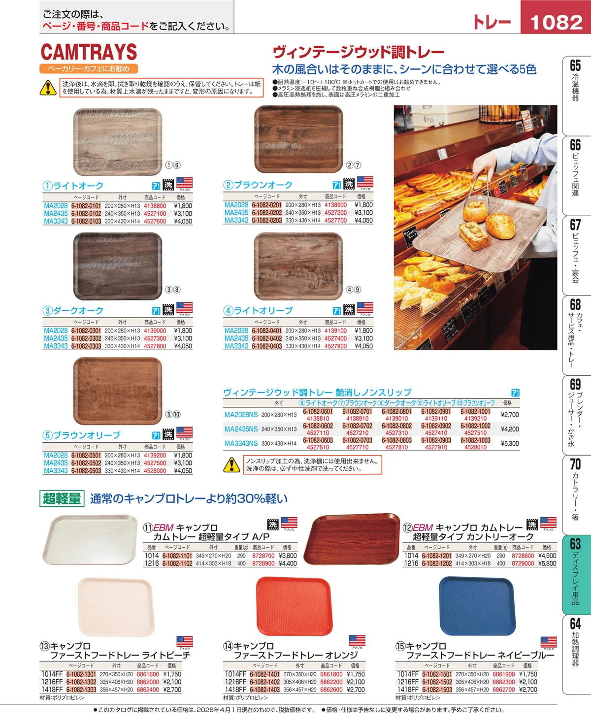 EBM業務用厨房用品カタログvol.26・ページ番号1082・製菓・ベーカリー用品