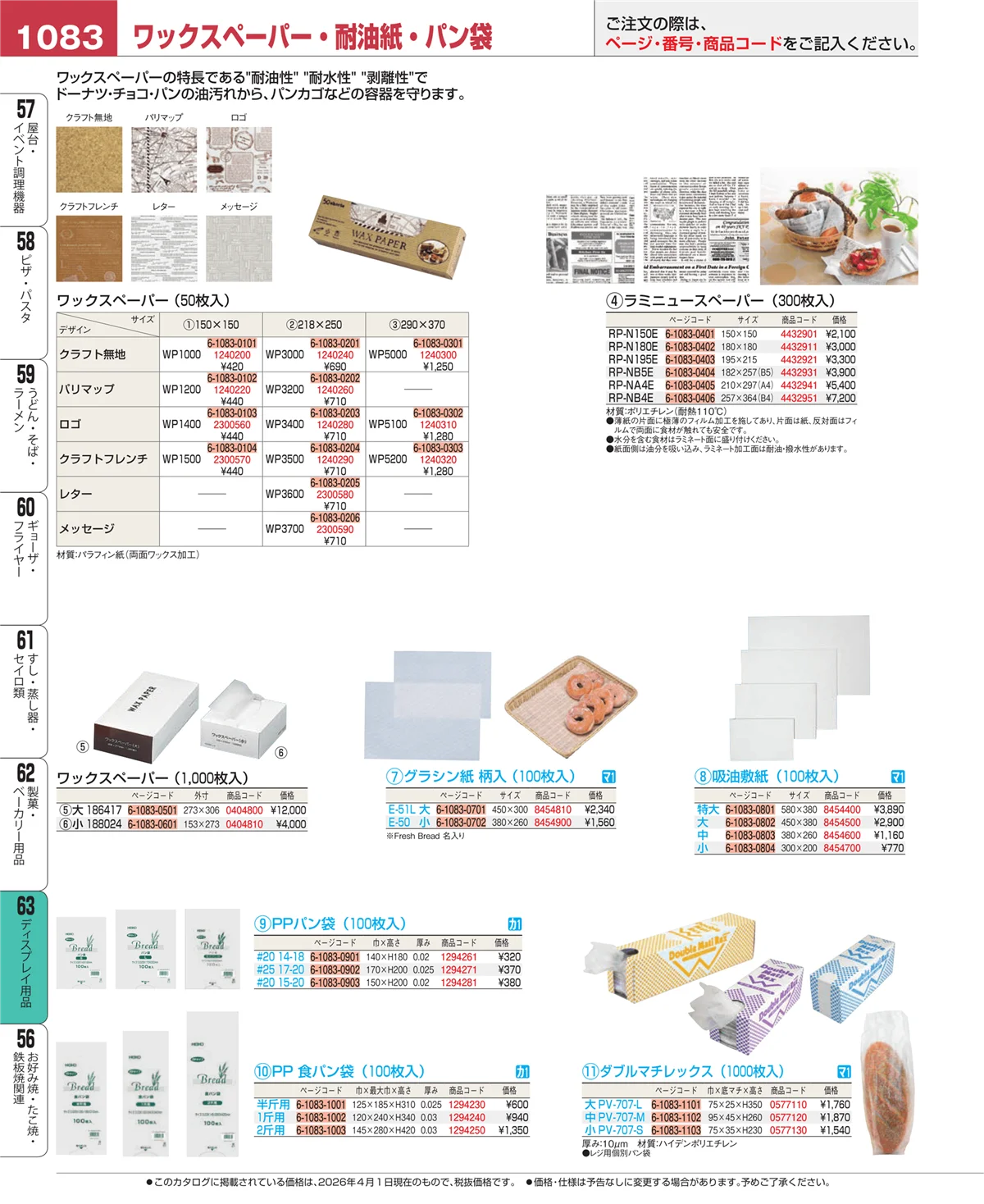 EBM業務用厨房用品カタログvol.26・ページ番号1083・製菓・ベーカリー用品