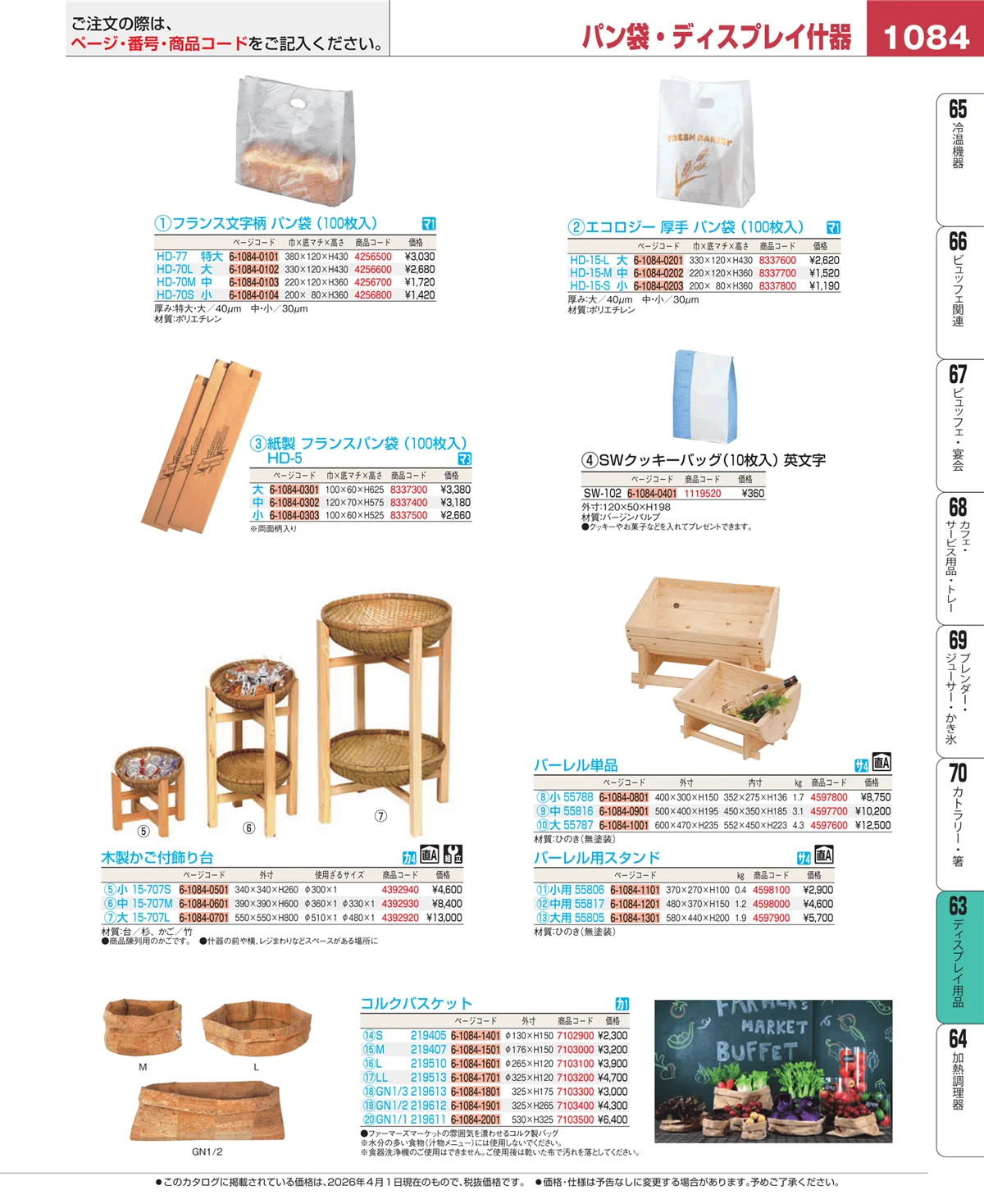 EBM業務用厨房用品カタログvol.26・ページ番号1084・製菓・ベーカリー用品