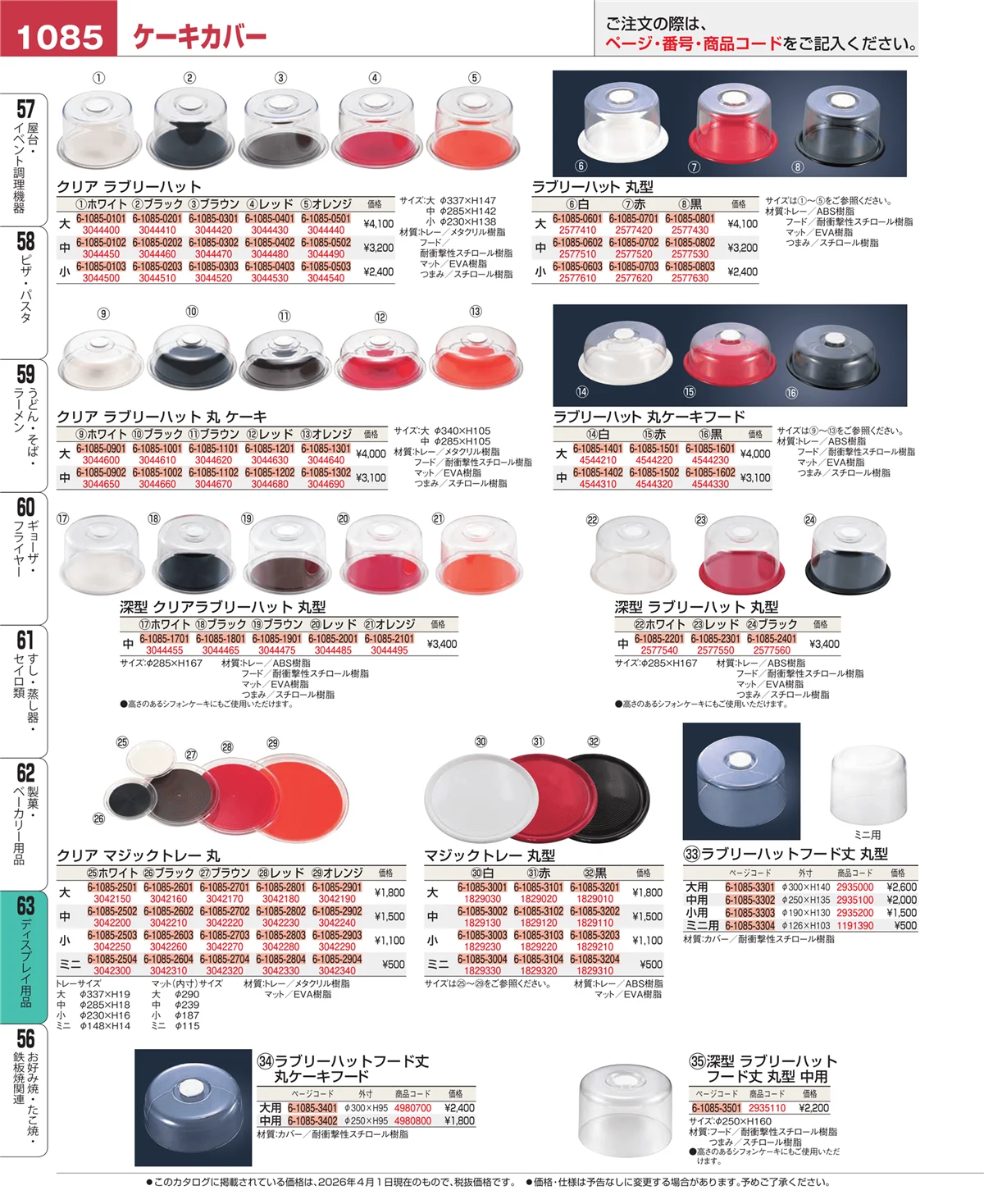 EBM業務用厨房用品カタログvol.26・ページ番号1085・製菓・ベーカリー用品
