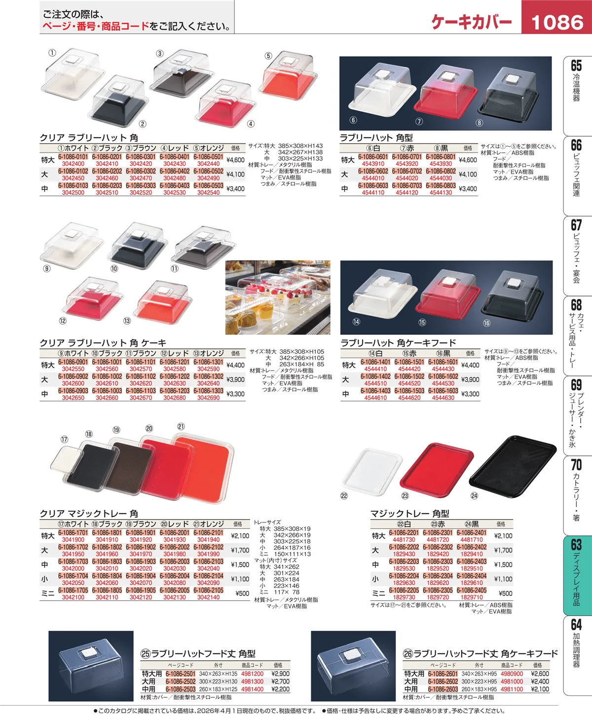 EBM業務用厨房用品カタログvol.26・ページ番号1086・製菓・ベーカリー用品