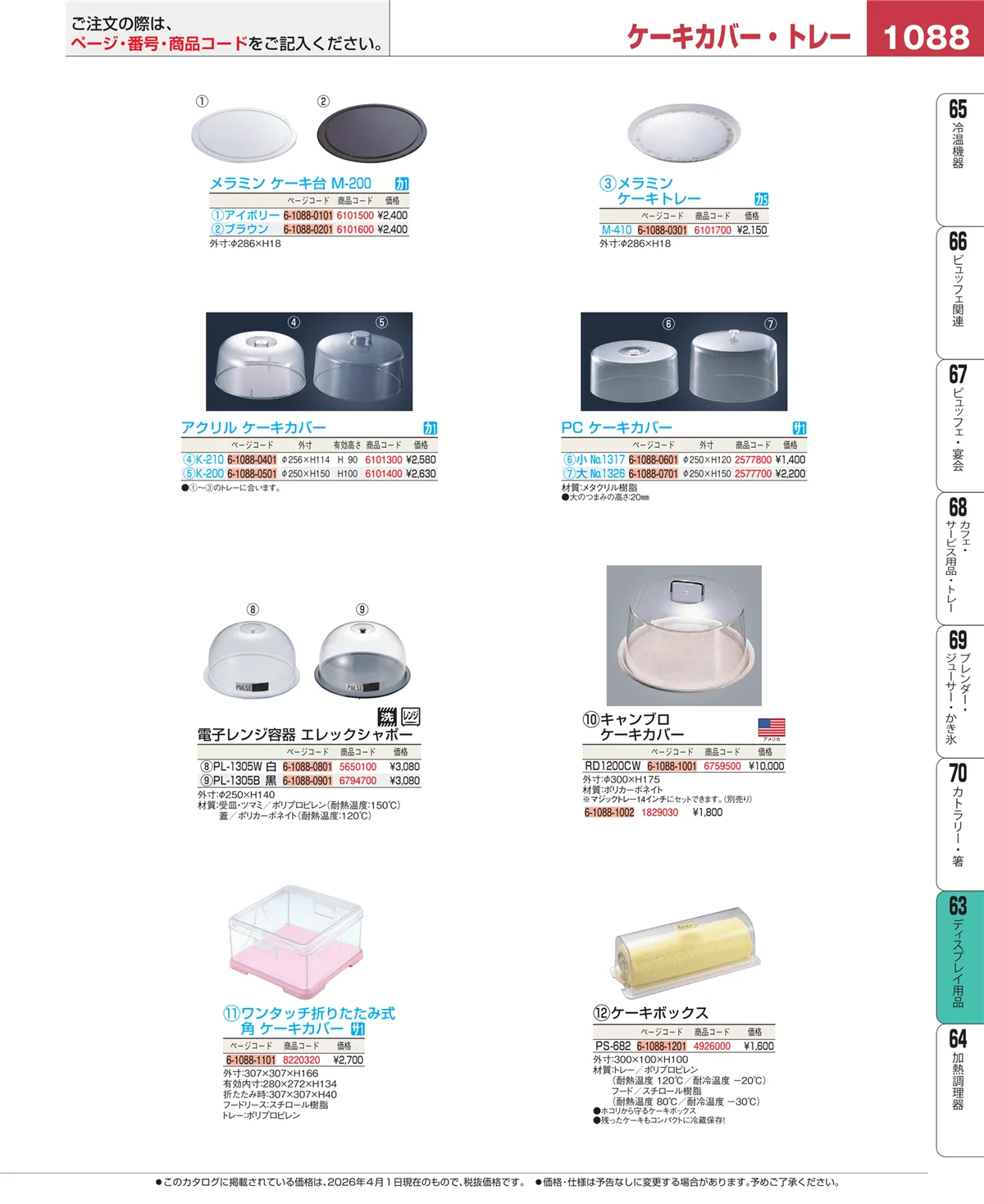 EBM業務用厨房用品カタログvol.26・ページ番号1088・製菓・ベーカリー用品