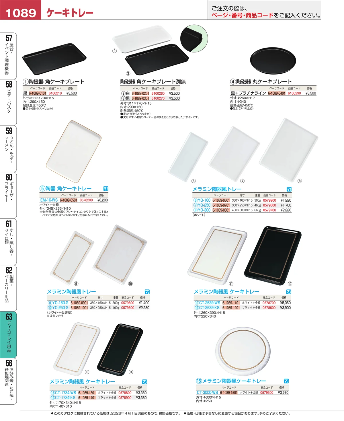 EBM業務用厨房用品カタログvol.26・ページ番号1089・製菓・ベーカリー用品