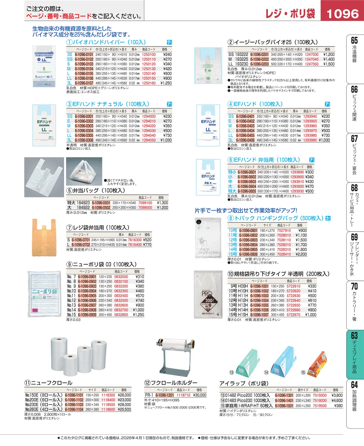 EBM業務用厨房用品カタログvol.26・ページ番号1096・製菓・ベーカリー用品